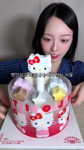 키티색히 주제에 구하기 개어렵네;;; 배라 신상 헬로키티 아이스크림케이크 먹방 ㅡㅡ🎀 📍배스킨라벤스 🎀헬로키티 스위티 데이 (33,000원💸) #먹방 #배라 #헬로키티 #eating #mukbang