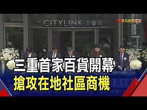 看好交通共構撐人流!北中南百貨陸續開 三重CITYLINK今開幕...百貨餐飲.生活型定位...年營收拚60億!｜非凡財經新聞｜20251220