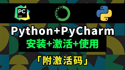 【2025】超详细Python安装教程 PyCharm安装激活教程，Python下载安装教程，一键激活，永久使用，附激活码 安装包，Python怎么安装？