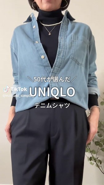 50代が選ぶデニムオーバーサイズシャツの魅力