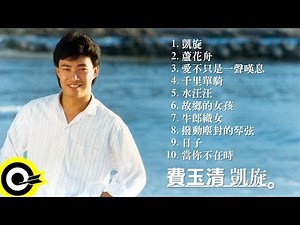 費玉清 Fei Yu-Ching【凱旋】