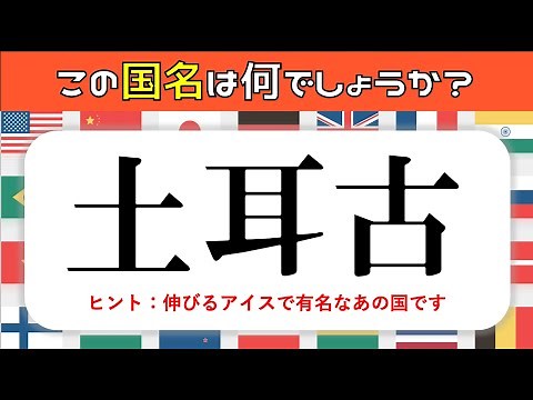 【難読漢字】この国名はなに？世界の国々の漢字表記！難しいけど面白い全15問【難問漢字クイズ】