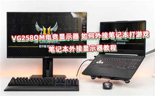 笔记本如何外接显示器打游戏？外接显示器需要注意那些方面 该如何设置！（联想拯救者Y9000P 华硕VG258QM)）