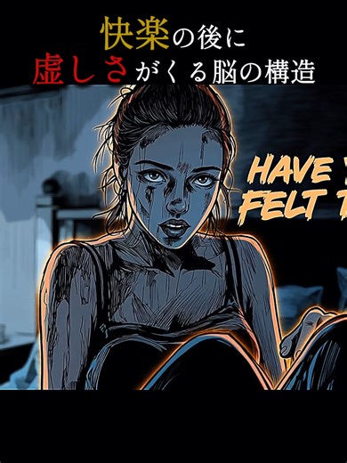 快楽後の虚しさ: 脳の「ホメオスタシス」とは？