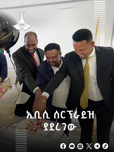 ኢቢሲ ሰርፕራይዝ ያደረገው #ebc #etv #cbe