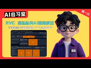 别再用别人的声音了！你的AI歌手自己做！RVC教学