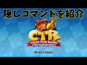 【PS4/クラッシュバンディクー レーシング】隠しコマンド【CTR】