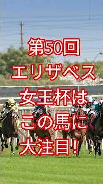 第50回 エリザベス女王杯はこの馬に大注目！ #shorts #レガレイラ #戸崎 #ルメール #デムーロ