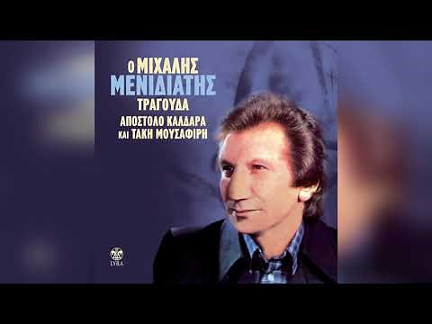 Μιχάλης Μενιδιάτης - Ένα Τραγούδι Πες Μου Ακόμα | Official Audio Release