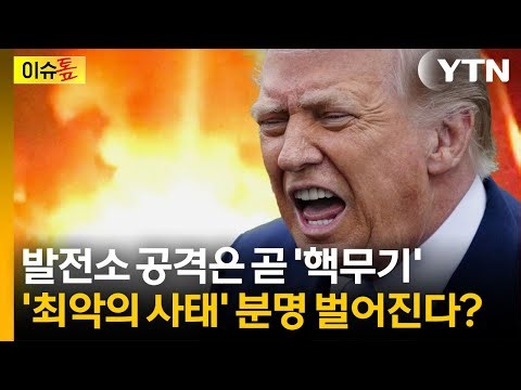 "I will scorch Iran": Why Trump's ultimatum is real [Issue Spotlight] / YTN