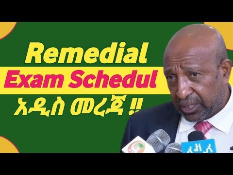 ሪሚዲያል ፈተና.. | Remedial Exam Updates #ProductivExTube #2018_remedial