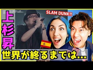 【 織田 哲郎 ＆ 上杉 昇（WANDS） - 世界が終るまでは… 】スラムダンク伝説の名曲に外国人興奮！