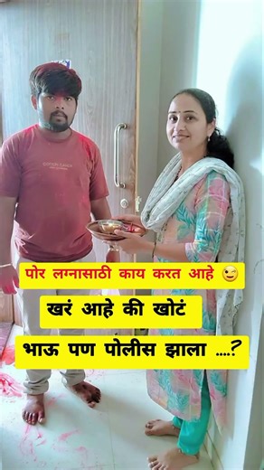 पोर लग्नासाठी काय करत आहे 😉खरं आहे की खोटं🤣#policebharti #policeacademy #police