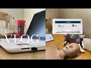 【vlog】自分をアップデートする為に救命処置を学ぶ👩🏻‍💻💫|BLSプロバイダー資格取得|看護学生|大学生|勉強vlog|study vlog|ASTROオタク看護学生の日常