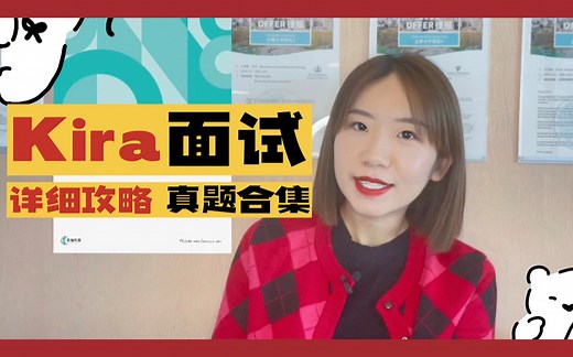 【留学申请Kira面试攻略】Kira面试是什么 | 重点考察内容 | 面试作答技巧及Star原则