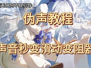 伪声教程 声音秒变滑动变阻器