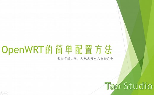OpenWRT的配置方法