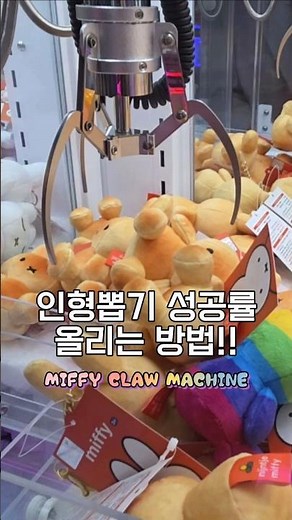 인형뽑기 잘하는 법! 끌어오기 가능한 인형을 찾아보세요. #인형뽑기 #인형뽑기중독 #인형뽑기꿀팁 #인형뽑기잘하는법 #clawmachine #키덜트 #miffy #쇼츠