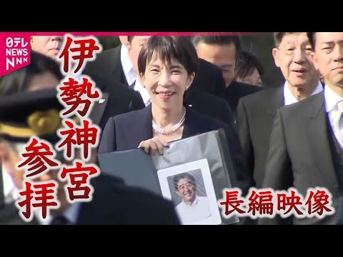 【高市首相】安倍元首相の写真とともに伊勢神宮へ 〜長編映像〜