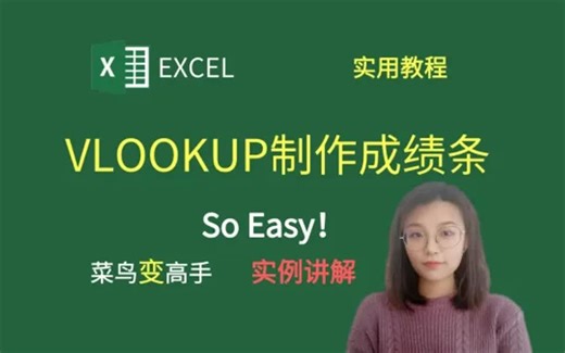 EXCEL技巧：VLOOKUP制作成绩条，超简单