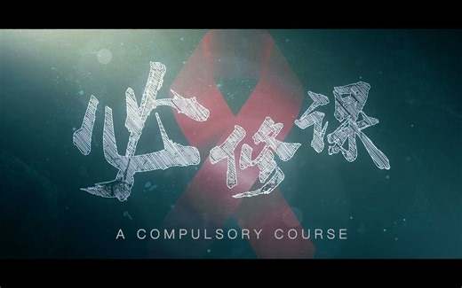 青少年防艾公益宣传片《必修课》联合国艾滋病规划署