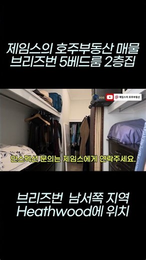 브리즈번 남쪽 Heathwood 방5개 이층집 매물 소개, 랜선 집들이 투어 시작합니다. 🏡 인스펙션 문의는 제임스에게 연락주세요.
