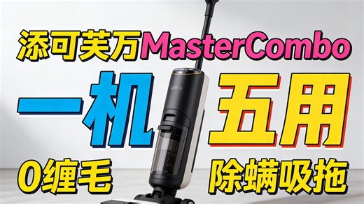 添可芙万MasterCombo一机五用全能大师躺平0缠毛洗地机除螨吸拖一体自动清洗吸尘器