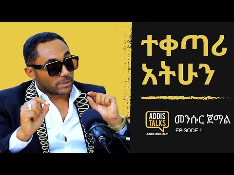 ተቀጣሪ አትሁን - Addis Talks with Mensur Jemal | መንሱር ጀማል | EP1