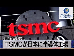 2024年に生産開始へ ＴＳＭＣが日本に半導体工場（2021年10月15日）