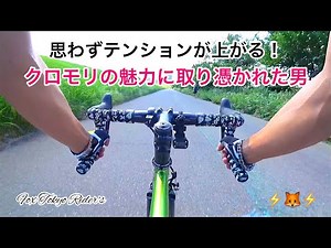 クロモリロードバイクの虜になってテンション爆上がりする男のサイクリング動画。
