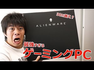Over 300,000 yen! The gigantic gaming PC "ALIENWARE 17" is here!