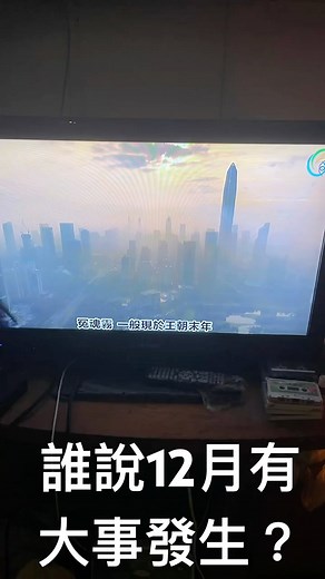 誰說12月有大事發生？ #于朦朧 #熱門 #冤親債主 #推薦 #復仇者聯盟 #申冤 #中元普渡 #chinesedrama #超渡法會 #翻唱 #evp #英國靈媒