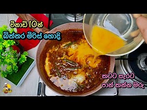 මස් වගේ රසට බිත්තර මිරිස් හොදි - පාන් කන්න මරු | Simple Egg Curry by Bandi Full | Biththara Curry
