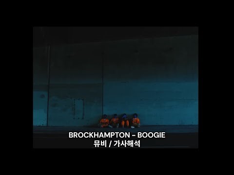 원 디렉션 이후 최고의 보이밴드🤪 | BROCKHAMPTON - BOOGIE [뮤비/가사해석/번역]