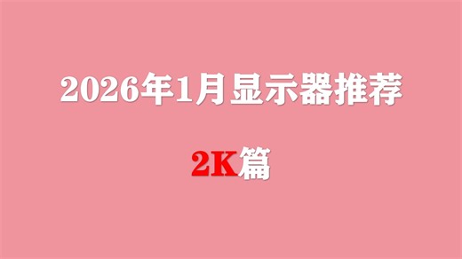 【2026年1月显示器推荐】2K电脑屏幕全价位选购攻略，小白选择这些型号不踩坑！