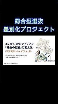 【総合型選抜】たった3ヶ月で周りと圧倒的な差をつける「最強の探究」とは？ #探究学習 #高校生