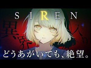 【SIREN】ついに異界入り…！大人気ゲームSIRENを完全初見プレイ！#01【ホラー専門Vtuber】＃異界入り2023