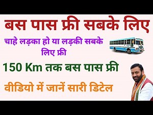 Free Bus Pass For All Students Male and Female| How To Apply For Free Bus Pass | By Birju Ranawat