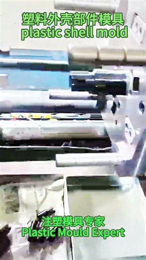 塑料外壳部件模具 plastic shell mold
