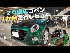 【コペン20周年特別仕様車】１か月走行レビュー＆白井屋ホテル