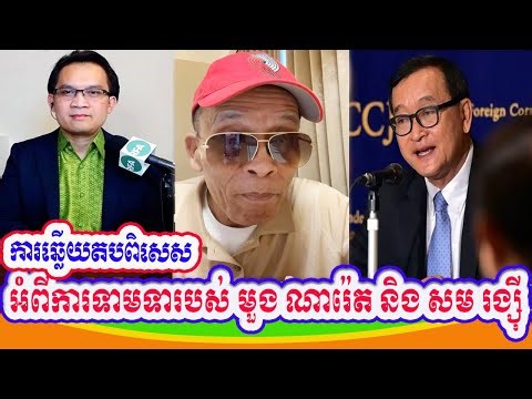 Mak Hoeun Reply back to Mr. Moung Naret and Mr. Sam Rainsy about his action.