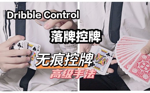 毫无痕迹的控牌手法 骗过观众的眼睛 不学后悔的Dribble Control 附赠实用的Fan Control