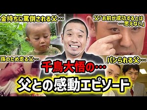 千鳥大悟の父との…切ないけど感動する島の話