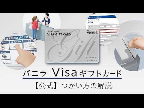 【公式】バニラVisaギフトカードの使い方