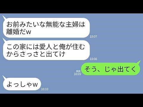 【LINE】不倫夫「お前みたいな無能な主婦は離婚だwこの家には愛人と俺が住む」私「わかった（私名義の家だけど）」→3日後、家を追い出された夫から100件の鬼電が…（マイクシリーズ）