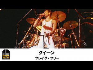クイーン：ブレイク・フリー