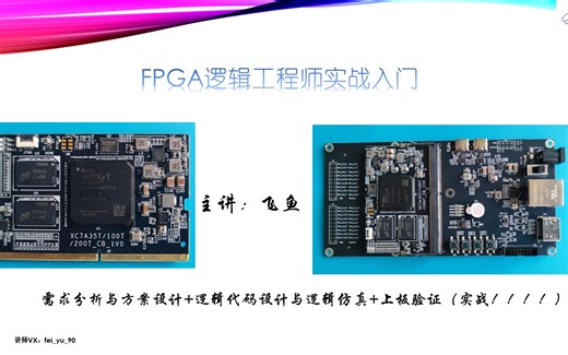 FPGA入门实战-方案设计-代码设计-逻辑仿真-板上验证-全流程开发-一对一答疑