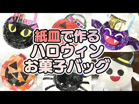 【保育園・幼稚園】ハロウィン製作6選！紙皿を使った製作アイデア・作り方！お菓子バッグを作ろう♪
