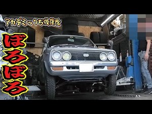 49年間放置された旧車の外装は酷かった！錆まくった軽自動車のボディーはレストアすることができるのか？【三菱ミニカ再生計画#4】