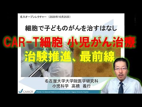 Nagoya University Mini Open Lecture: [Pediatric Cancer and CAR-T Cell Therapy] The Story of Curin...